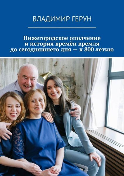 Обложка книги  «Нижегородское ополчение и история времён кремля до сегодняшнего дня – к 800 летию»