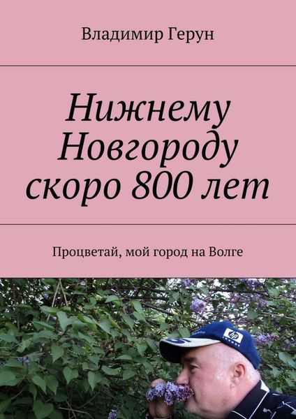 Обложка книги  «Нижнему Новгороду скоро 800 лет. Процветай, мой город на Волге»