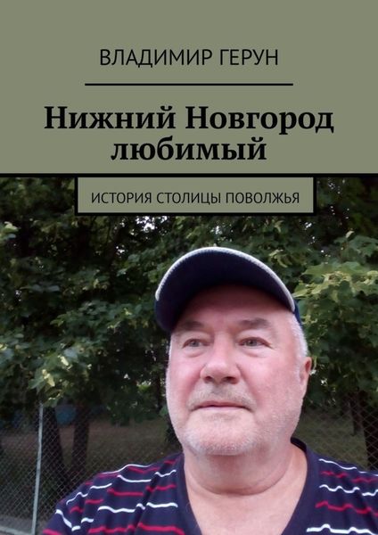Обложка книги  «Нижний Новгород любимый. История столицы Поволжья»