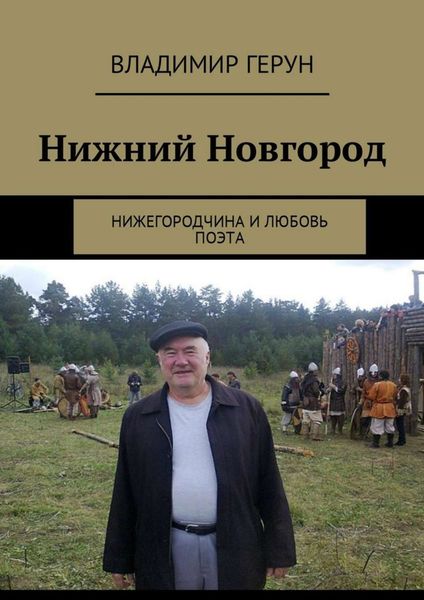 Обложка книги  «Нижний Новгород. Нижегородчина и любовь поэта»