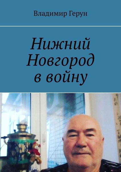 Обложка книги  «Нижний Новгород в войну»