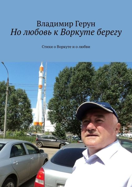 Обложка книги  «Но любовь к Воркуте берегу. Стихи о Воркуте и о любви»