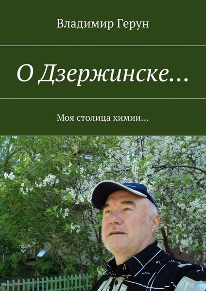Обложка книги  «О Дзержинске… Моя столица химии…»