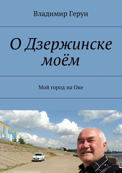 Обложка книги  «О Дзержинске моём. Мой город на Оке»