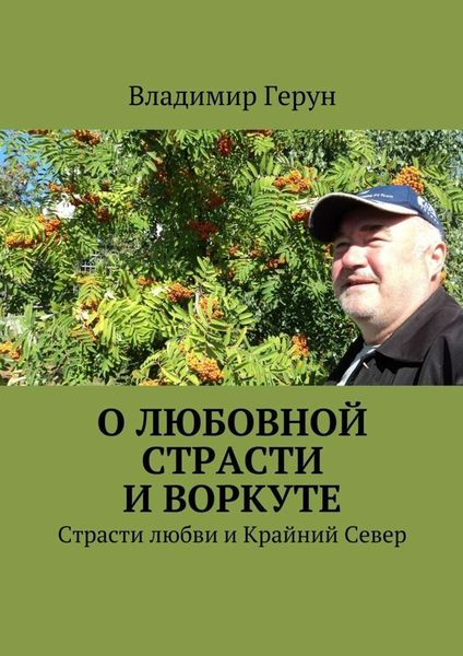 Обложка книги  «О любовной страсти и Воркуте. Страсти любви и Крайний Север»