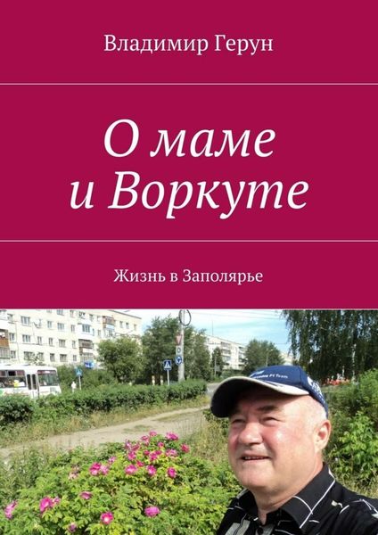 Обложка книги  «О маме и Воркуте. Жизнь в Заполярье»