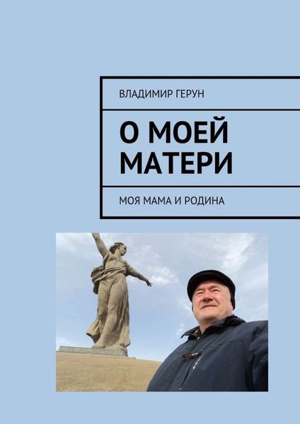 Обложка книги  «О моей матери. Моя мама и Родина»