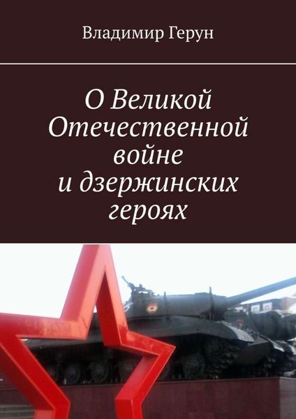 Обложка книги  «О Великой Отечественной войне и дзержинских героях»