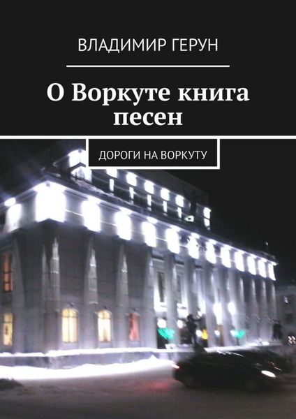 Обложка книги  «О Воркуте книга песен. Дороги на Воркуту»