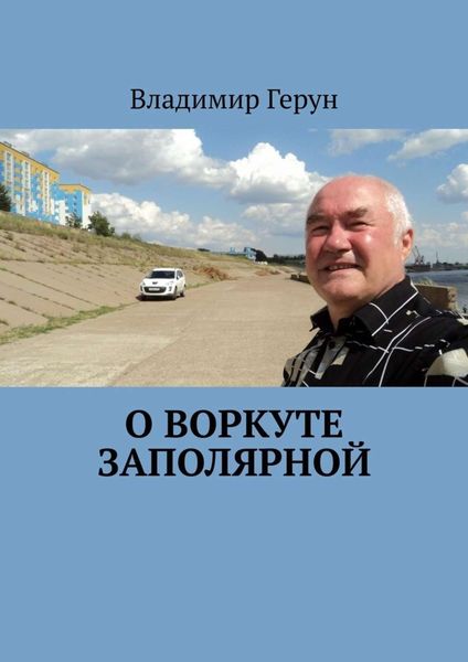 Обложка книги  «О Воркуте заполярной»