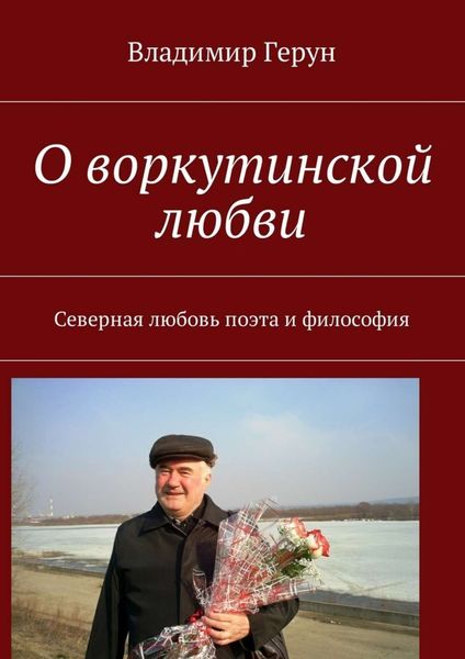 Обложка книги  «О воркутинской любви. Северная любовь поэта и философия»