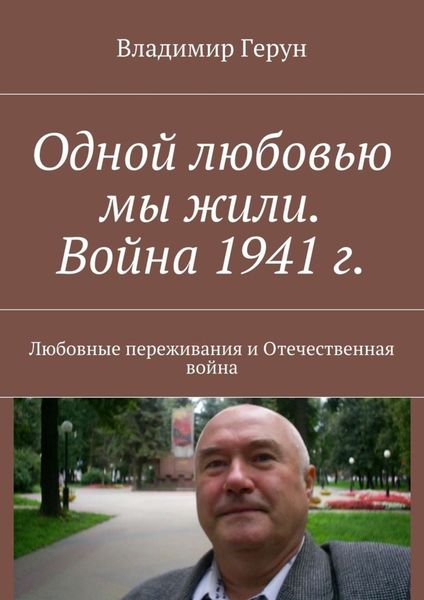 Обложка книги  «Одной любовью мы жили. Война 1941 г. Любовные переживания и Отечественная война»