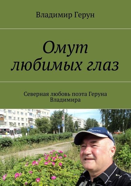 Обложка книги  «Омут любимых глаз. Северная любовь поэта Геруна Владимира»