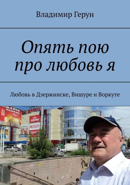 Обложка книги  «Опять пою про любовь я. Любовь в Дзержинске, Вишуре и Воркуте»