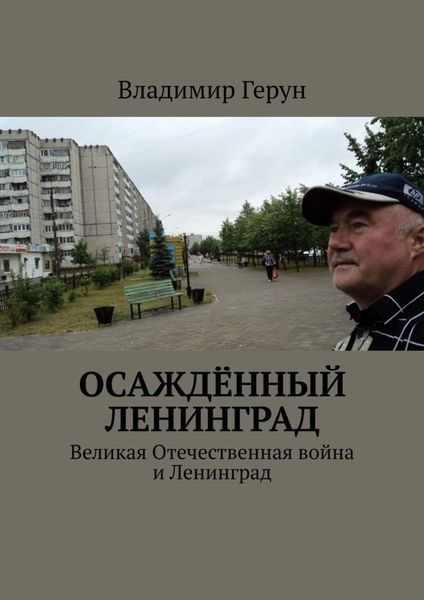 Обложка книги  «Осаждённый Ленинград. Великая Отечественная война и Ленинград»