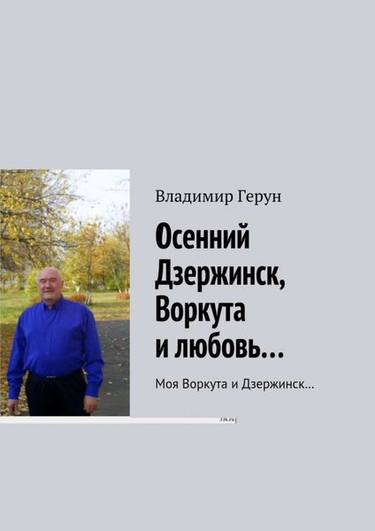 Обложка книги  «Осенний Дзержинск, Воркута и любовь… Моя Воркута и Дзержинск…»