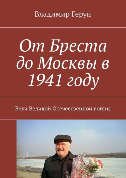 Обложка книги  «От Бреста до Москвы в 1941 году. Вехи Великой Отечественной войны»