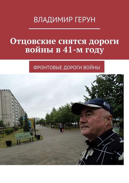 Обложка книги  «Отцовские снятся дороги войны в 41-м году. Фронтовые дороги войны»