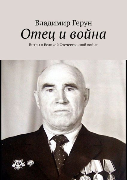 Обложка книги  «Отец и война. Битвы в Великой Отечественной войне»