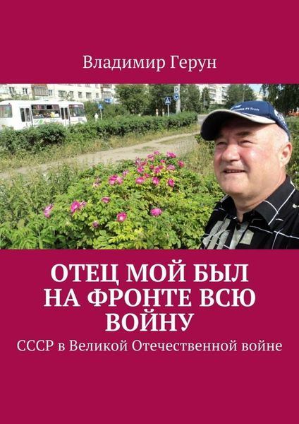 Обложка книги  «Отец мой был на фронте всю войну. СССР в Великой Отечественной войне»