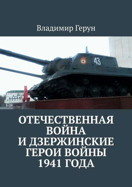 Обложка книги  «Отечественная война и дзержинские герои войны 1941 года»
