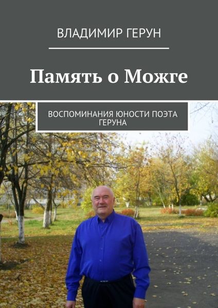 Обложка книги  «Память о Можге. Воспоминания юности поэта Геруна»