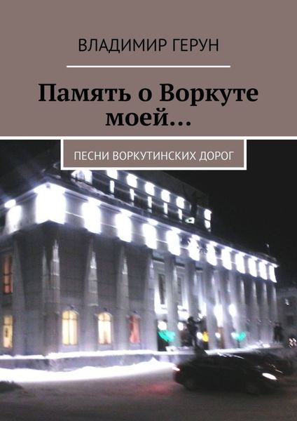 Обложка книги  «Память о Воркуте моей… Песни воркутинских дорог»