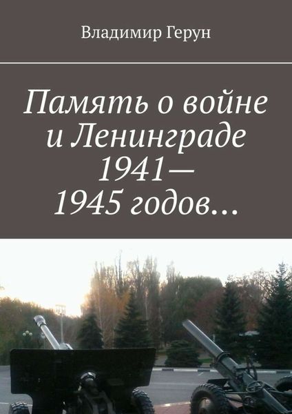 Обложка книги  «Память о войне и Ленинграде 1941–1945 годов…»