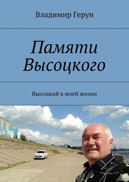 Обложка книги  «Памяти Высоцкого. Высоцкий в моей жизни»