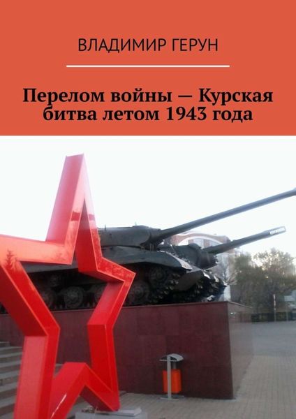 Обложка книги  «Перелом войны – Курская битва летом 1943 года»