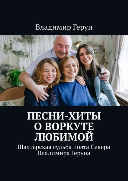 Обложка книги  «Песни-хиты о Воркуте любимой. Шахтёрская судьба поэта Севера Владимира Геруна»