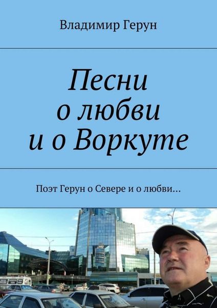 Обложка книги  «Песни о любви и о Воркуте. Поэт Герун о Севере и о любви…»