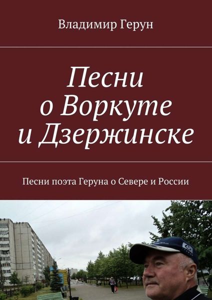 Обложка книги  «Песни о Воркуте и Дзержинске. Песни поэта Геруна о Севере и России»