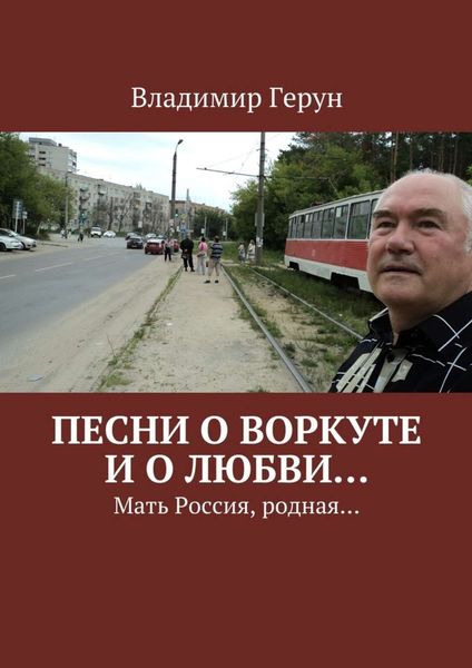 Обложка книги  «Песни о Воркуте и о любви… Мать Россия, родная…»