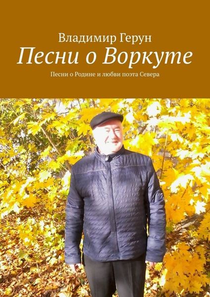 Обложка книги  «Песни о Воркуте. Песни о Родине и любви поэта Севера»