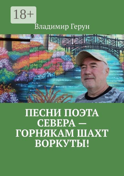 Обложка книги  «Песни поэта Севера – горнякам шахт Воркуты!»