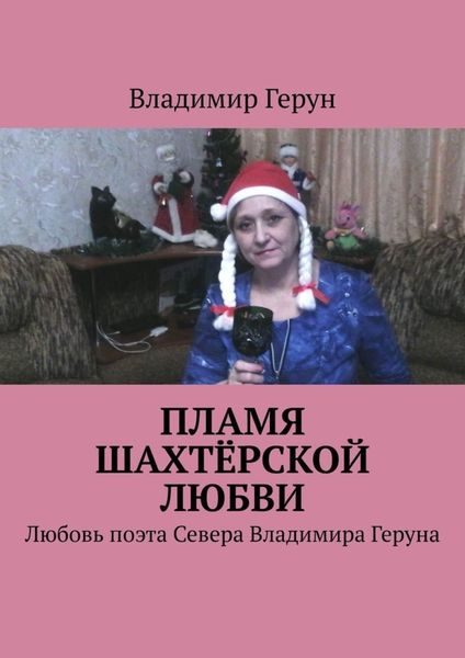 Обложка книги  «Пламя шахтёрской любви. Любовь поэта Севера Владимира Геруна»