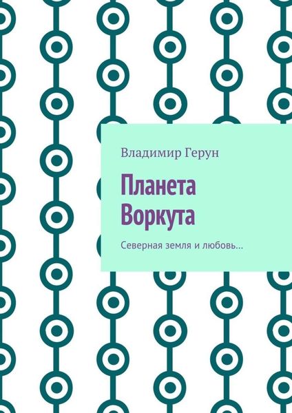 Обложка книги  «Планета Воркута. Северная земля и любовь…»