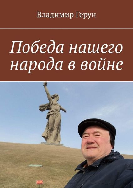 Обложка книги  «Победа нашего народа в войне»