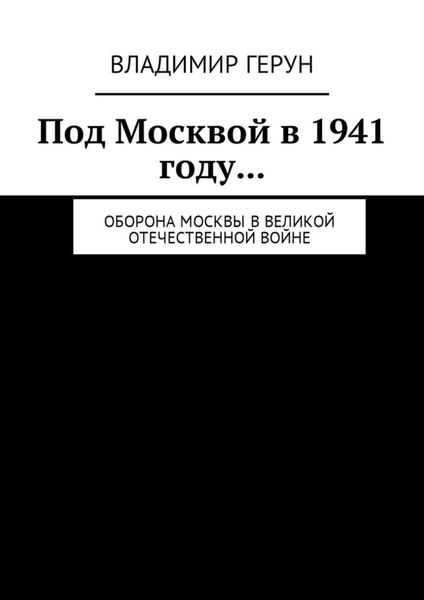 Обложка книги  «Под Москвой в 1941 году… Оборона Москвы в Великой Отечественной войне»