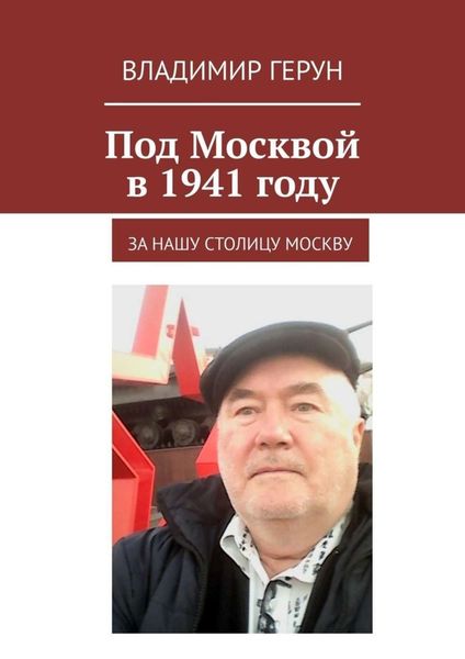 Обложка книги  «Под Москвой в 1941 году. За нашу столицу Москву»