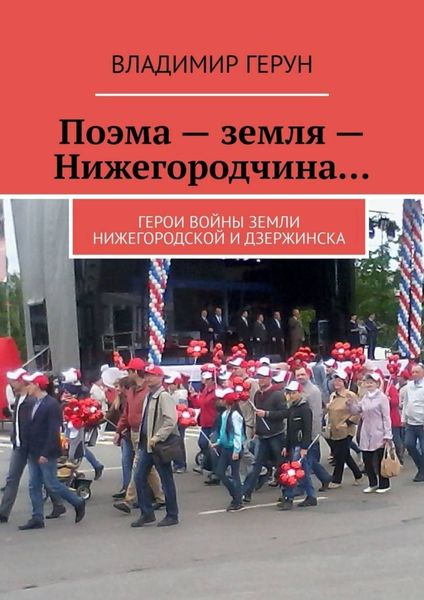 Обложка книги  «Поэма – земля – Нижегородчина… Герои войны земли Нижегородской и Дзержинска»
