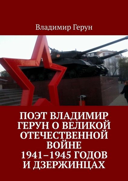 Обложка книги  «Поэт Владимир Герун о Великой Отечественной войне 1941–1945 годов и дзержинцах»