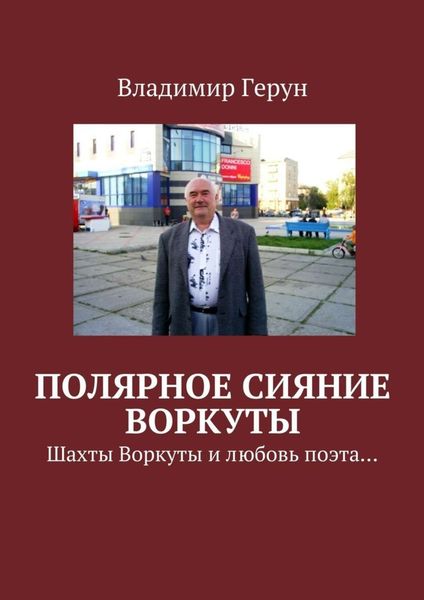 Обложка книги  «Полярное сияние Воркуты. Шахты Воркуты и любовь поэта…»