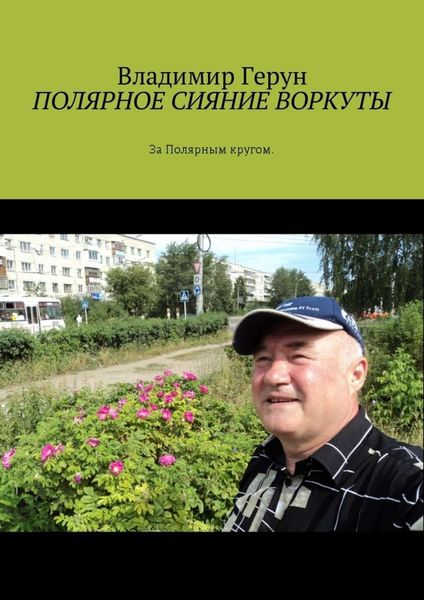 Обложка книги  «Полярное сияние Воркуты. За полярным кругом»