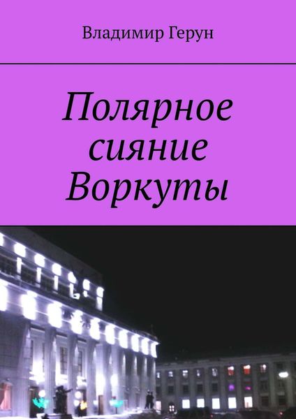 Обложка книги  «Полярное сияние Воркуты»