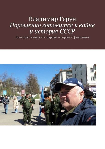 Обложка книги  «Порошенко готовится к войне и история СССР. Братские славянские народы в борьбе с фашизмом»