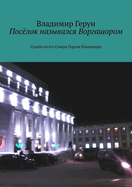 Обложка книги  «Посёлок назывался Воргашором. Судьба поэта Севера Геруна Владимира»