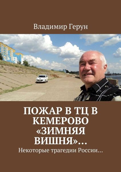 Обложка книги  «Пожар в ТЦ в Кемерово «Зимняя вишня»… Некоторые трагедии России…»