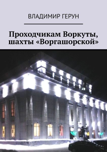 Обложка книги  «Проходчикам Воркуты, шахты «Воргашорской»»